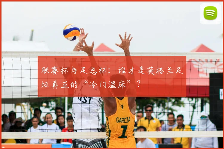 联赛杯与足总杯:谁才是英格兰足坛真正的“冷门温床”?