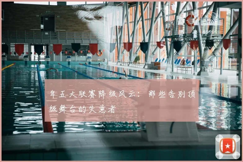 年五大联赛降级风云:那些告别顶级舞台的失意者