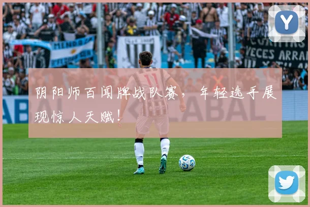 阴阳师百闻牌战队赛,年轻选手展现惊人天赋!
