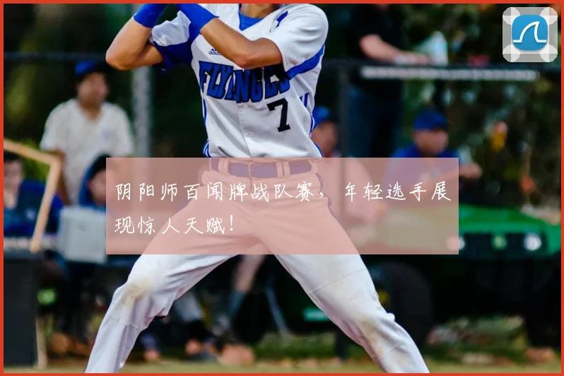 阴阳师百闻牌战队赛，年轻选手展现惊人天赋！