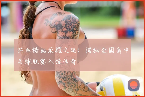 热血铸就荣耀之路:揭秘全国高中足球联赛八强传奇
