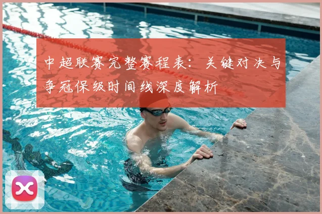 中超联赛完整赛程表:关键对决与争冠保级时间线深度解析