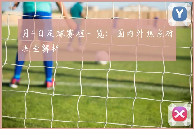 月4日足球赛程一览:国内外焦点对决全解析