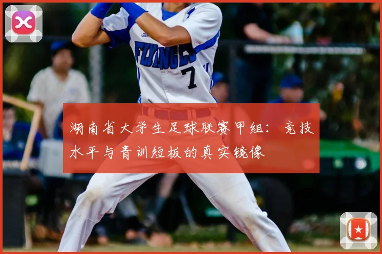 湖南省大学生足球联赛甲组：竞技水平与青训短板的真实镜像