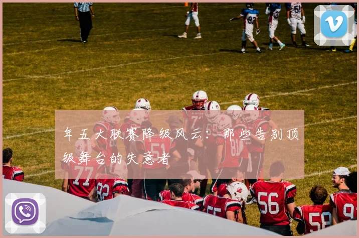年五大联赛降级风云:那些告别顶级舞台的失意者