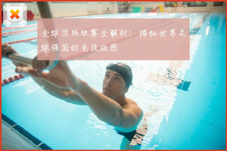 全球顶级联赛全解析:揭秘世界足球强国的竞技版图