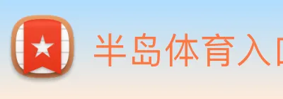 半岛体育入口 logo